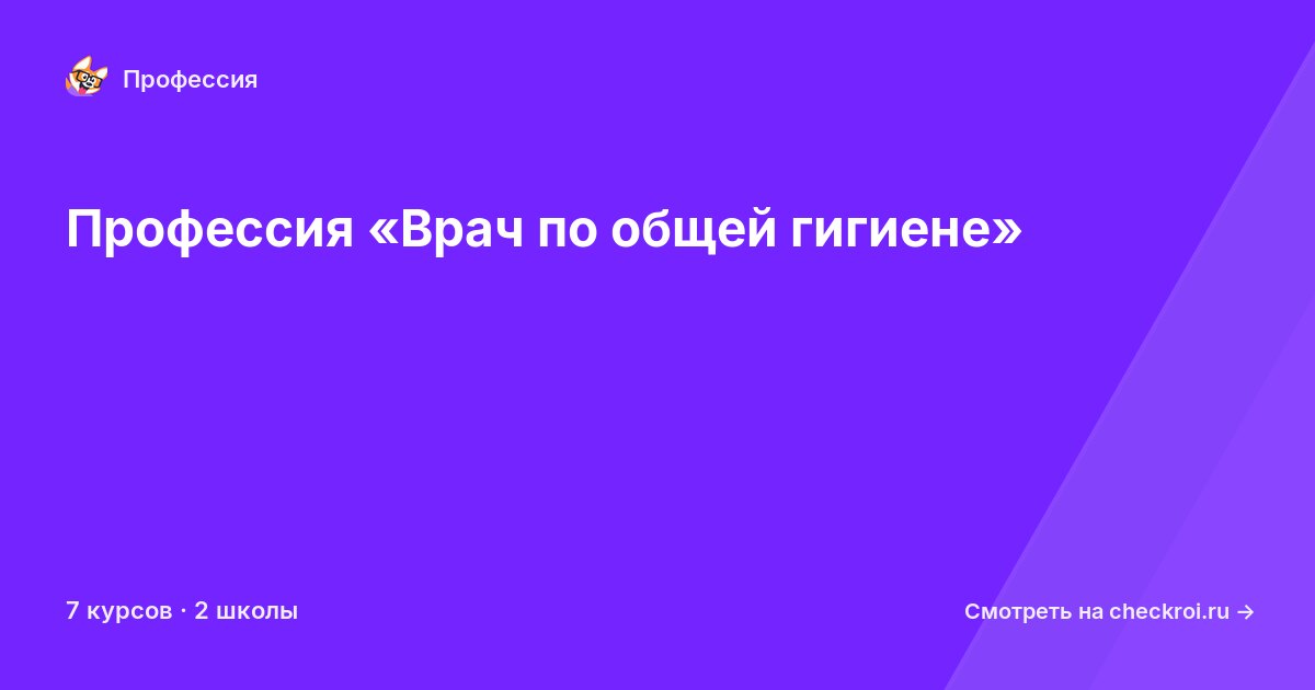Курсы по Врач по общей гигиене