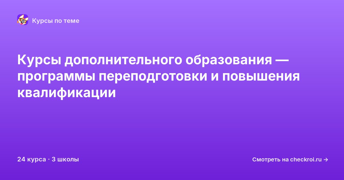 Курсы по Дополнительное образование
