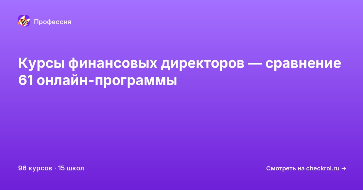 Курсы по Финансовый директор