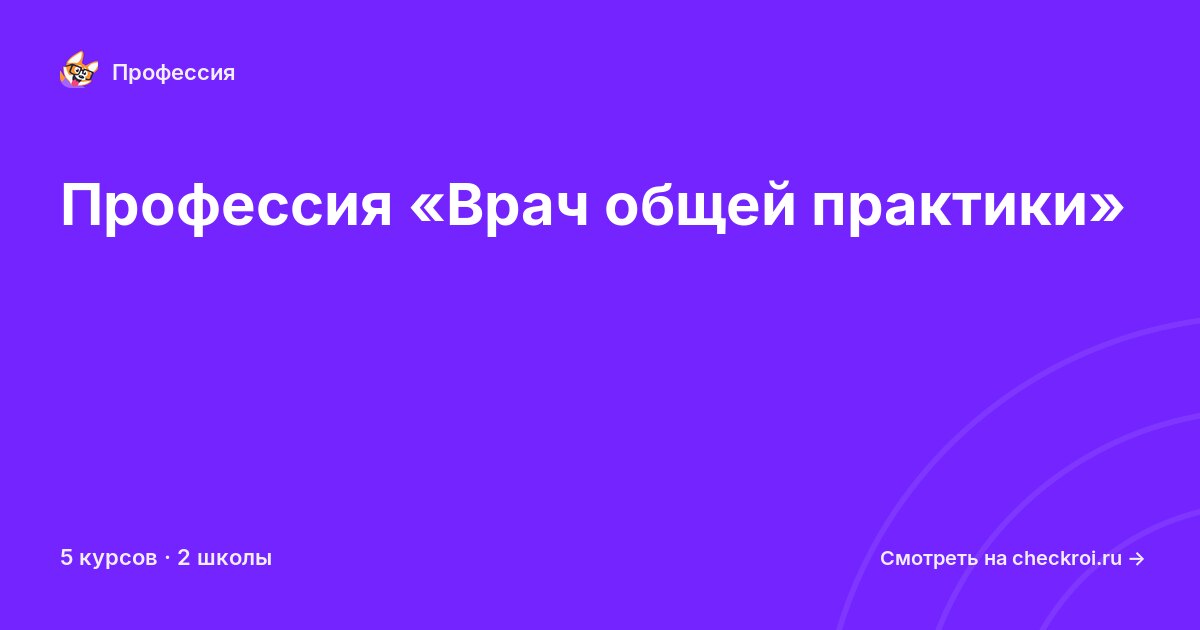 Курсы по Врач общей практики