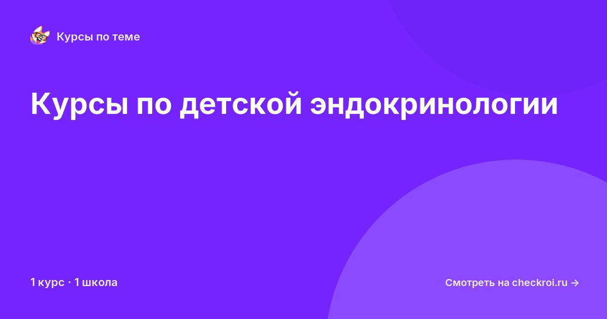 Курсы по Детская эндокринология