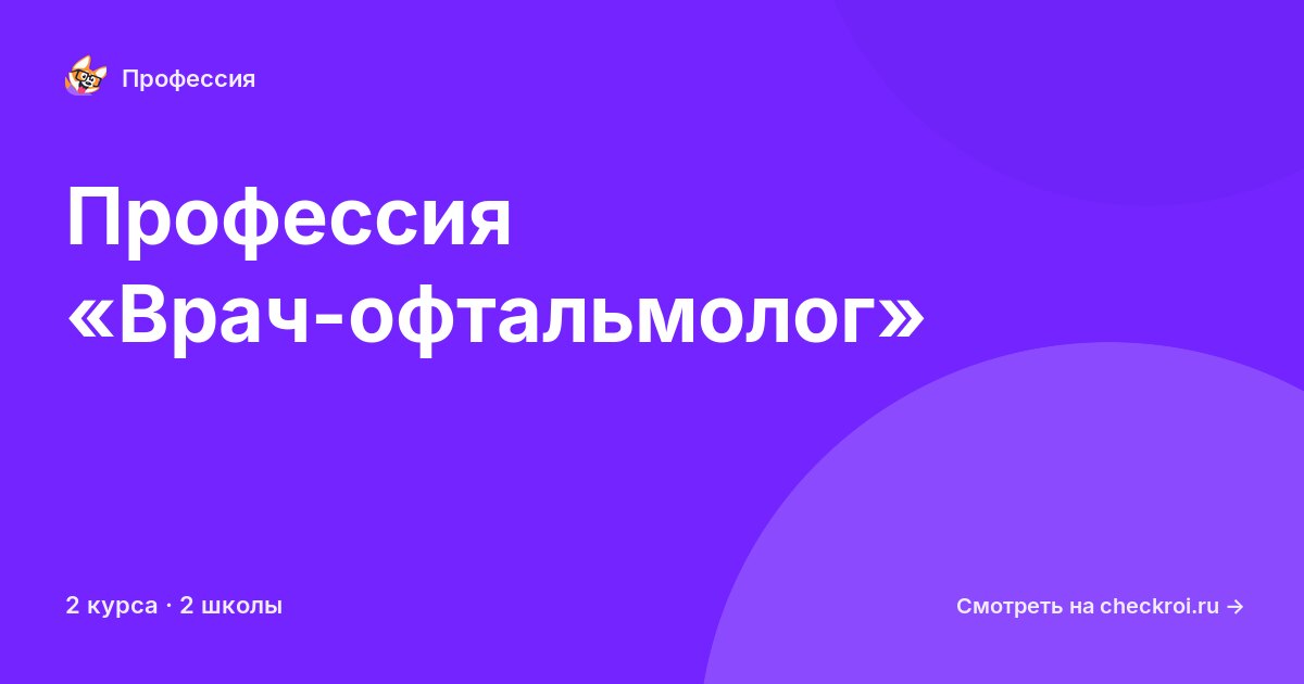 Курсы по Врач-офтальмолог