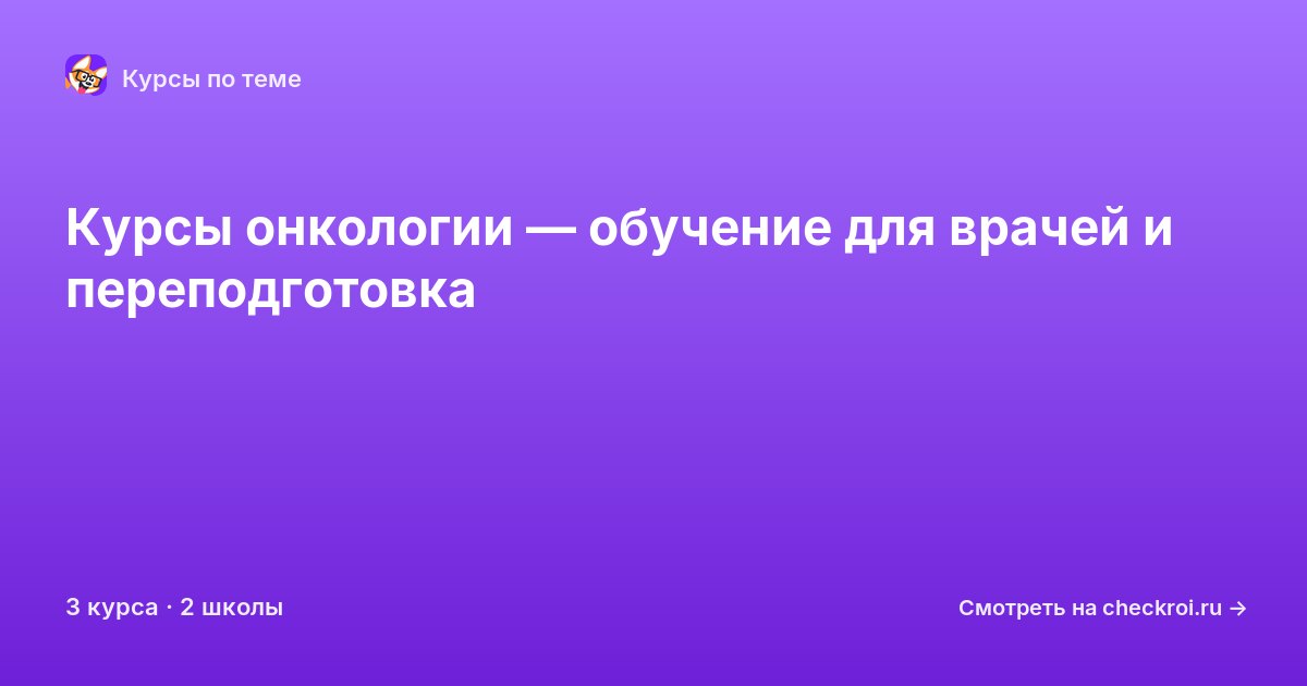 Курсы по Онкология