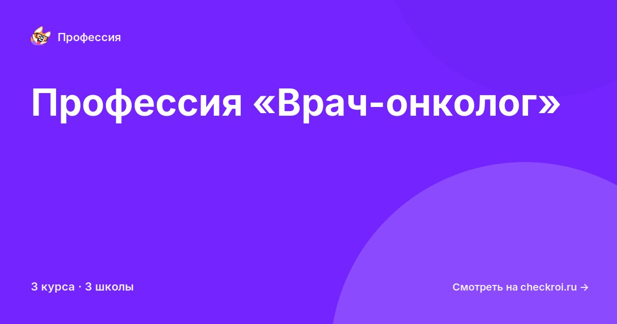 Курсы по Врач-онколог