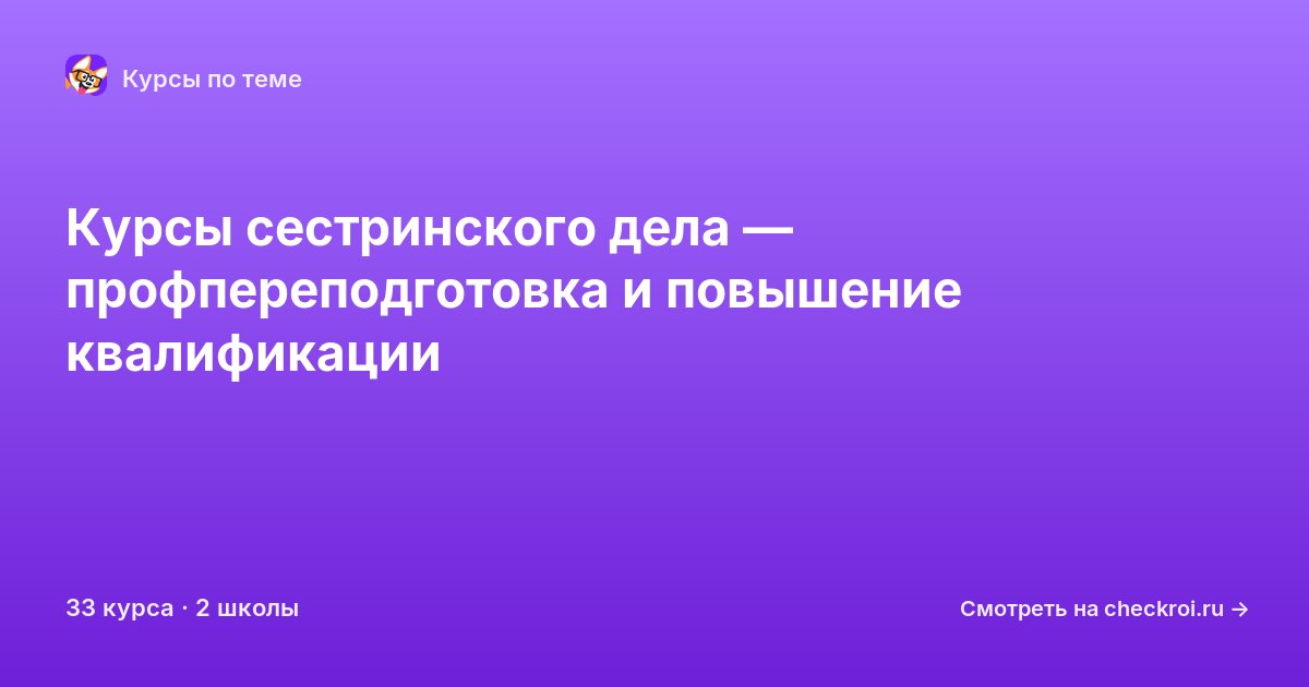 Курсы по Сестринское дело