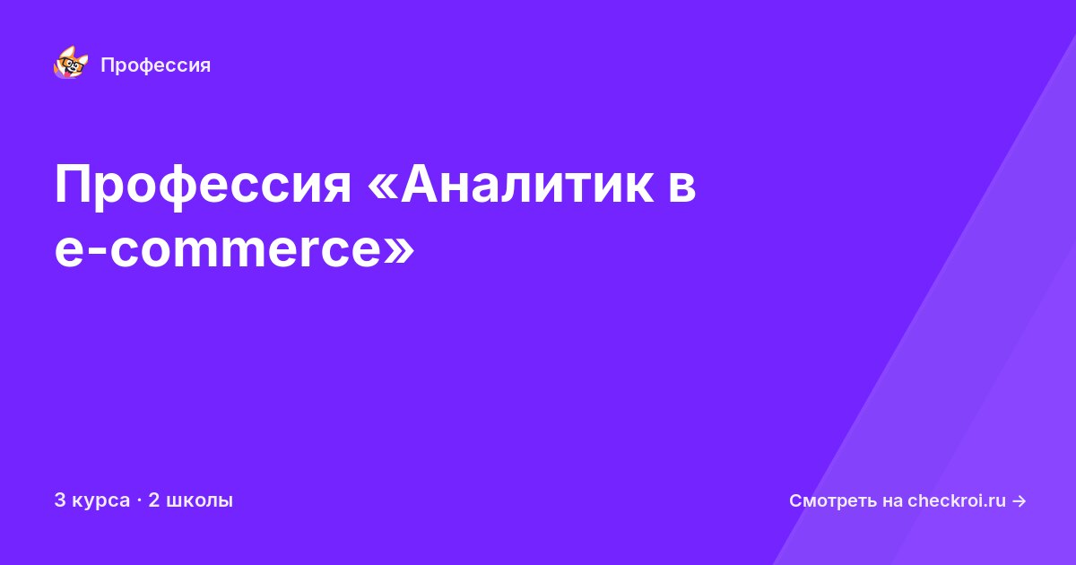 Курсы для&nbsp;аналитиков в e-commerce