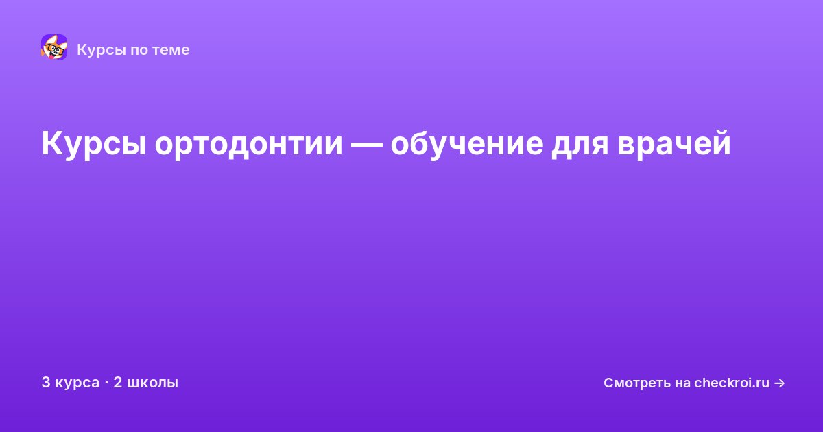 Курсы по Ортодонтия