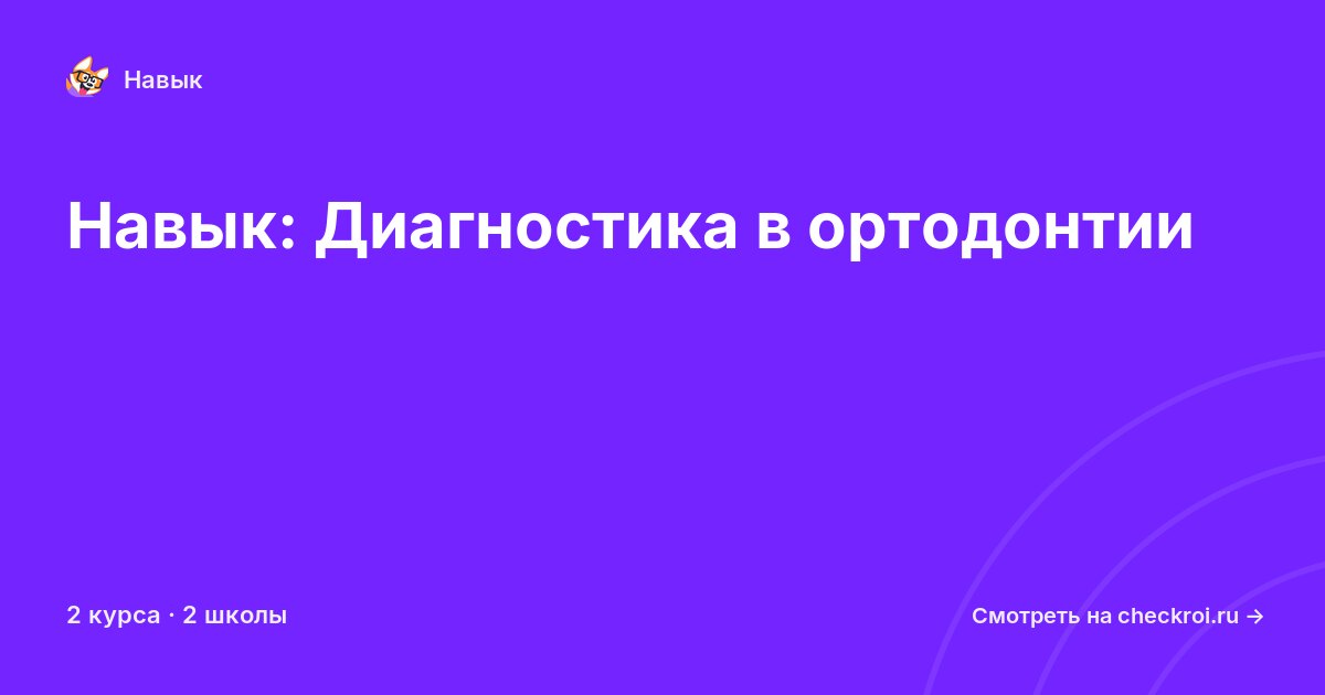 Курсы по Диагностика в ортодонтии