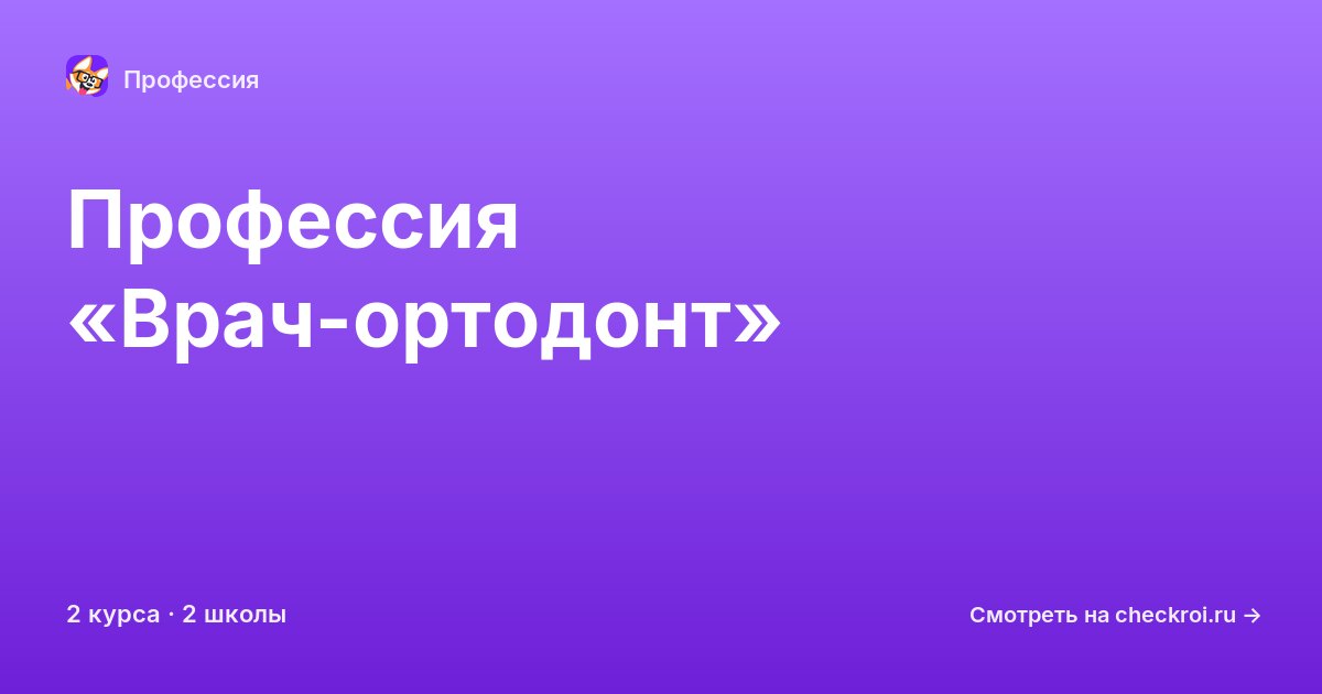 Курсы по Врач-ортодонт