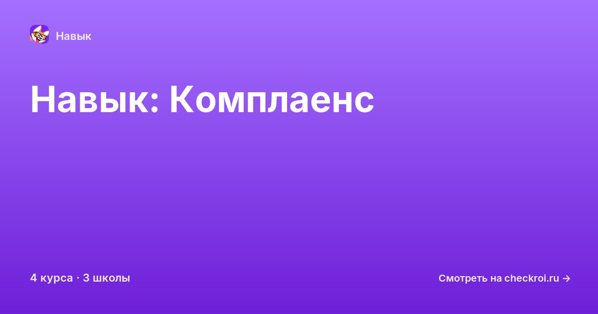 Курсы по Комплаенс