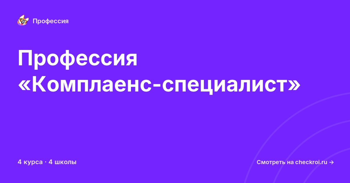 Курсы по Комплаенс-специалист