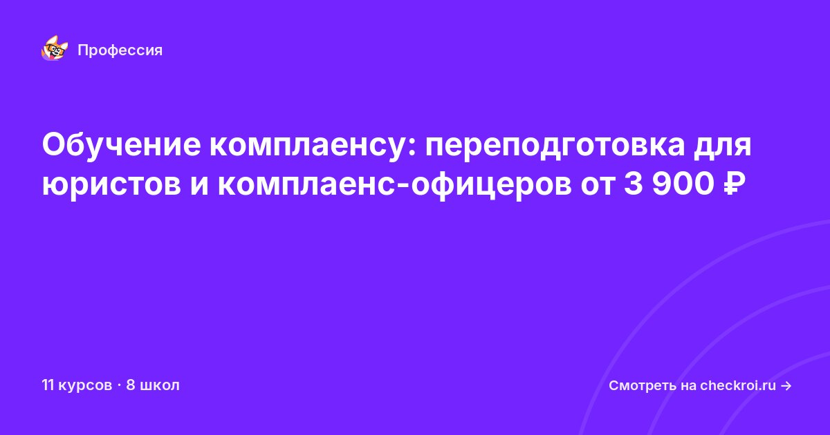 Курсы для&nbsp;комплаенс-специалистов