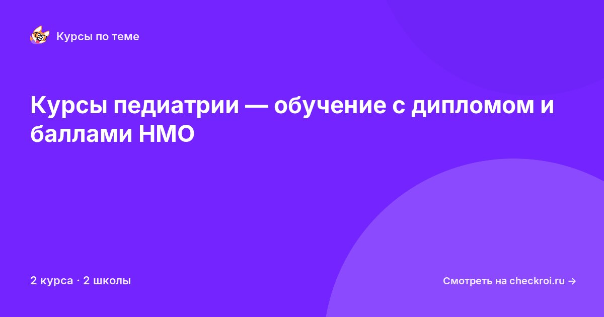 Курсы по Педиатрия