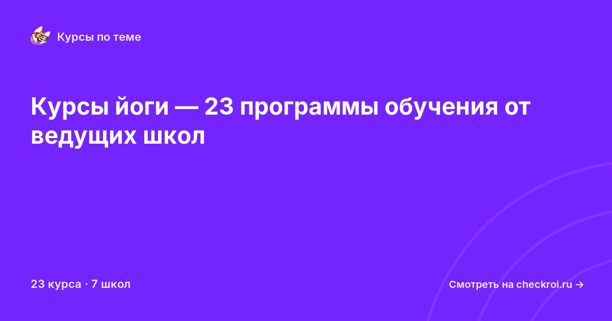 Курсы по Йога