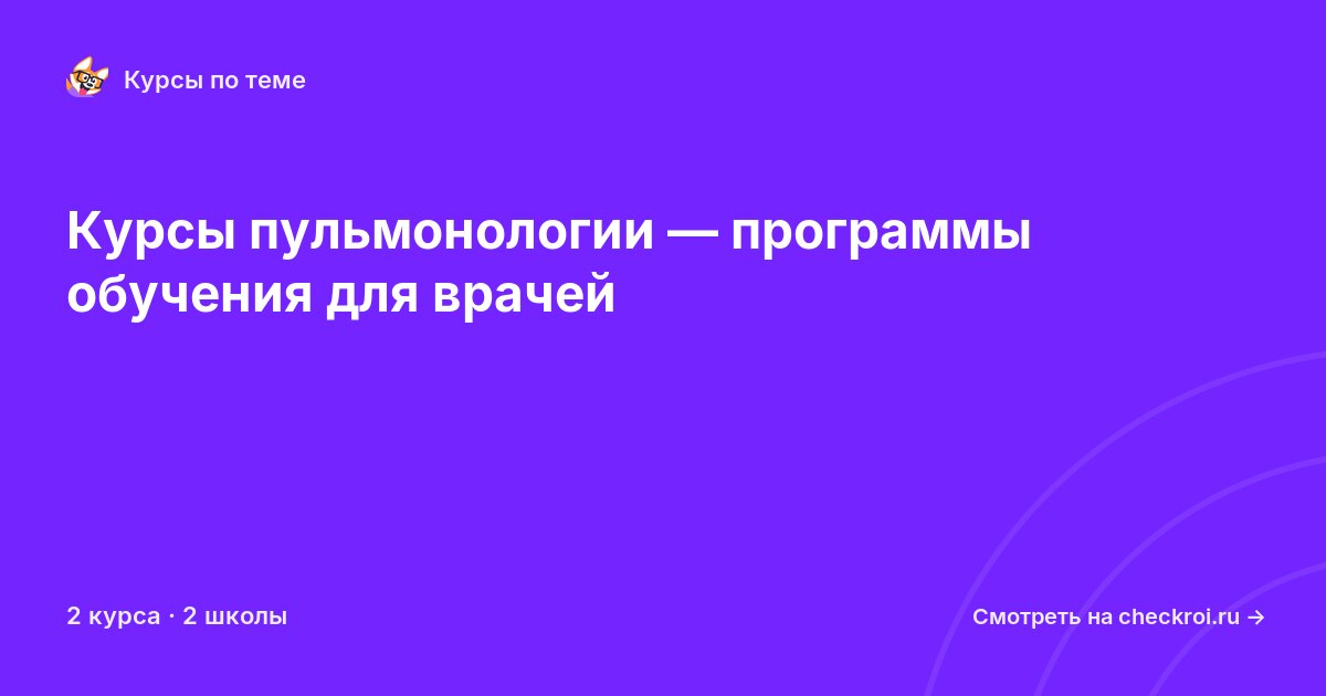 Курсы по Пульмонология