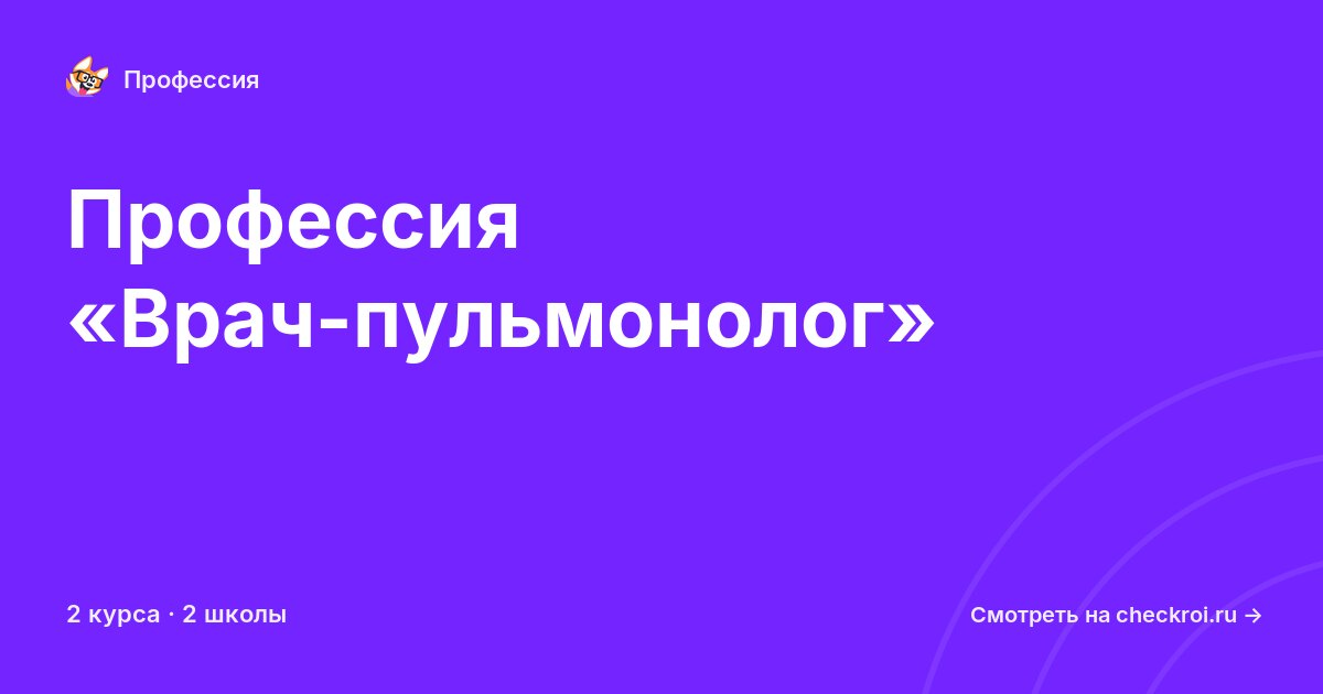 Курсы по Врач-пульмонолог