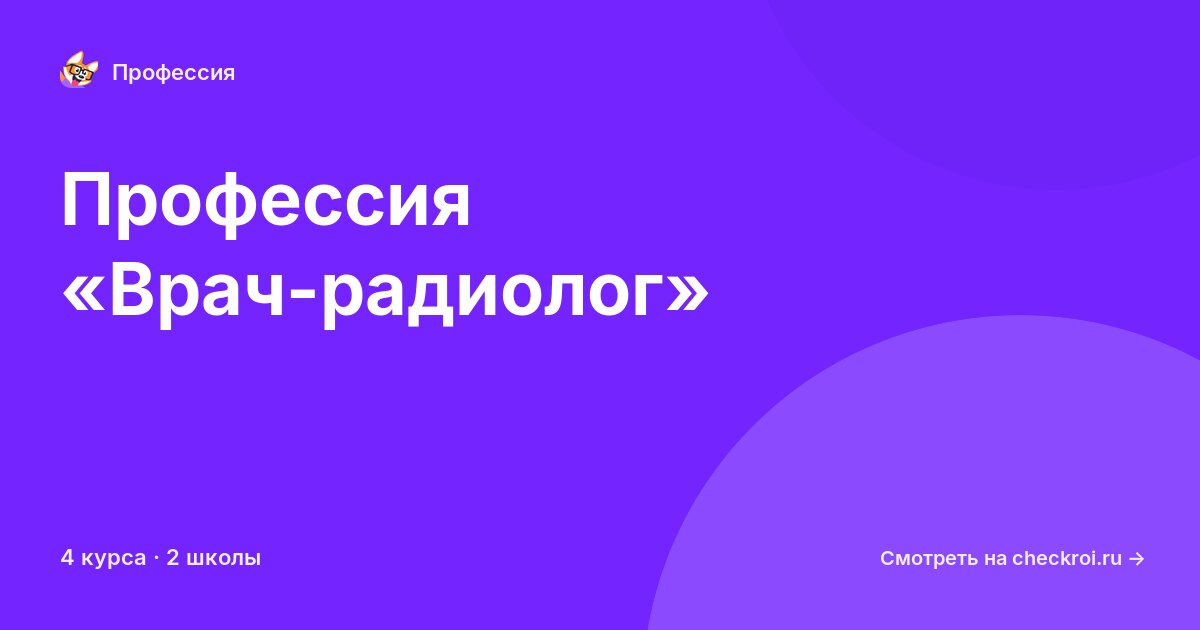 Курсы по Врач-радиолог