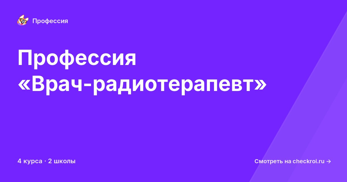 Курсы по Врач-радиотерапевт