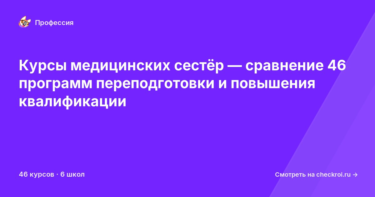 Курсы по Медицинская сестра