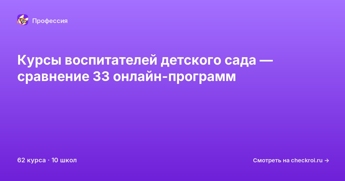 Курсы по Воспитатель детского сада
