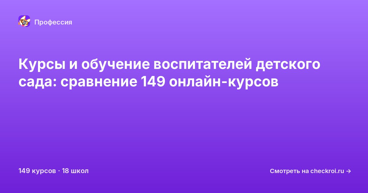 Курсы для&nbsp;воспитателей детского сада