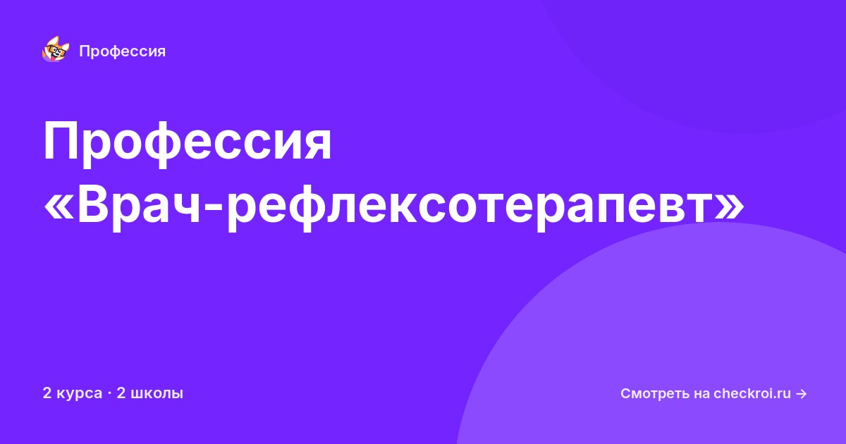 Курсы по Врач-рефлексотерапевт