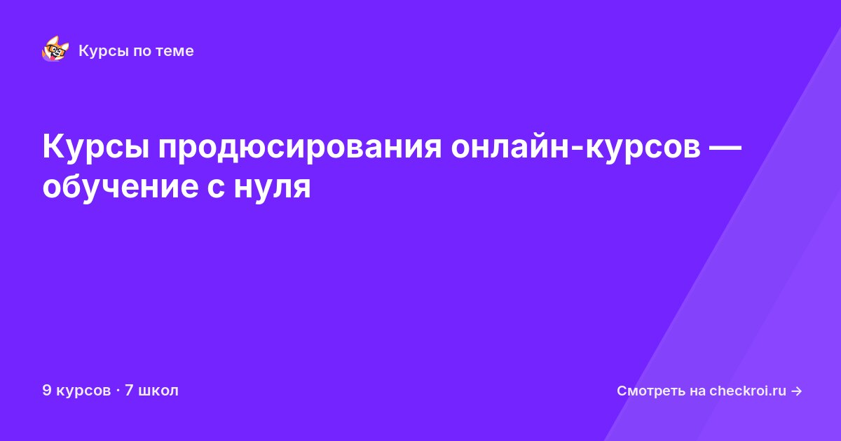 Курсы по Продюсирование онлайн-курсов