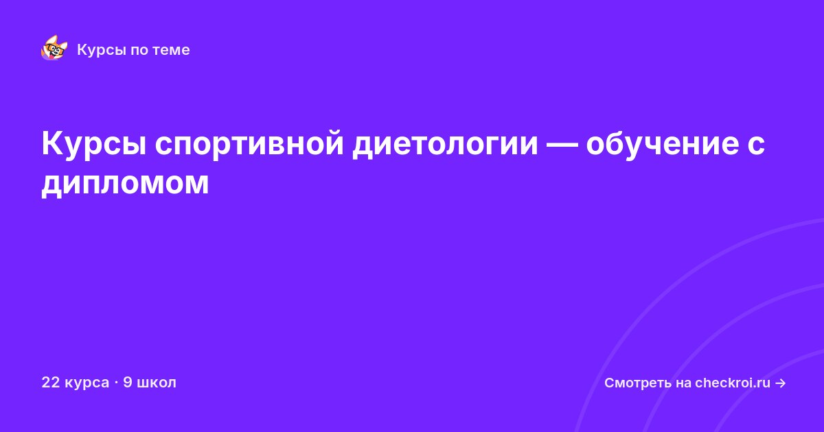 Курсы по Спортивная диетология