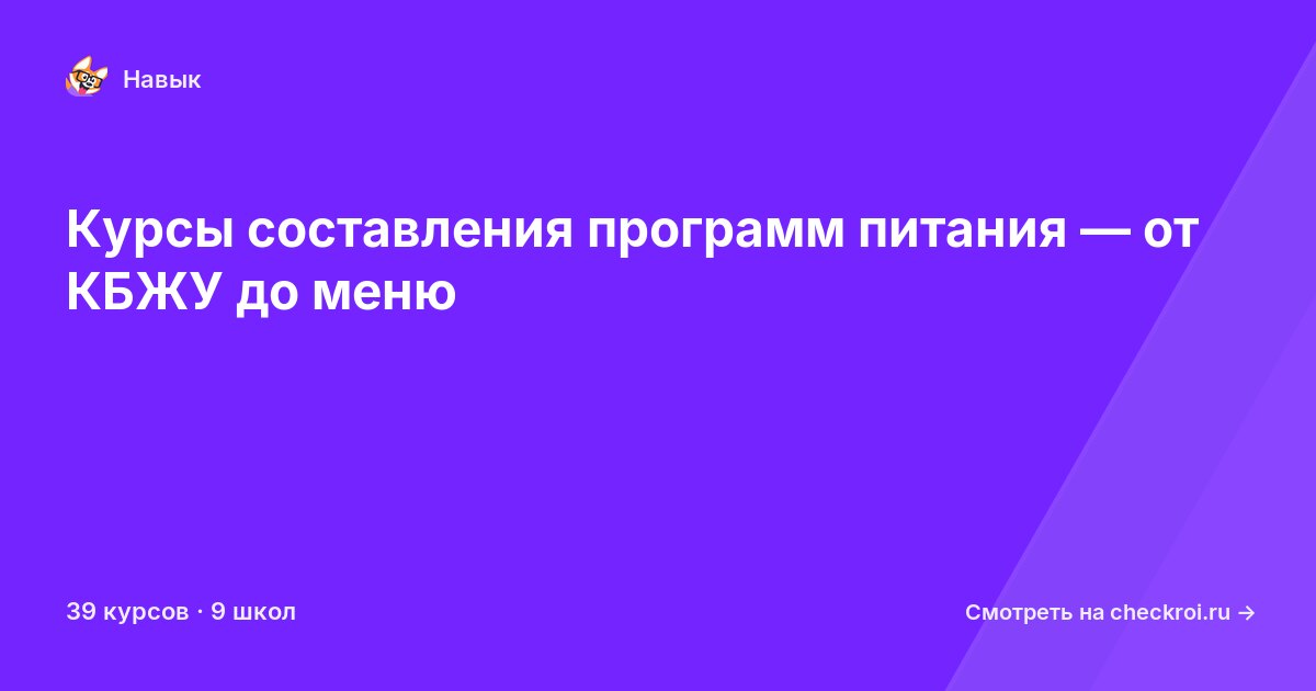 Курсы по Составление программ питания