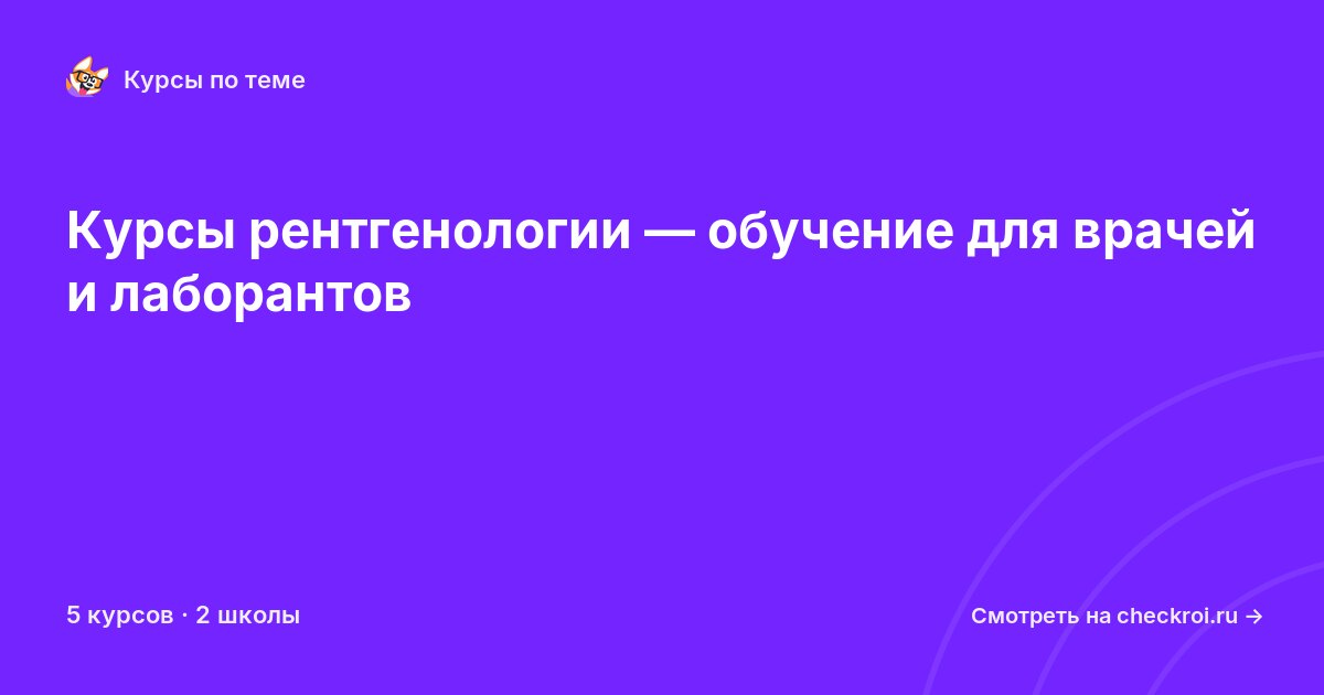 Курсы по Рентгенология