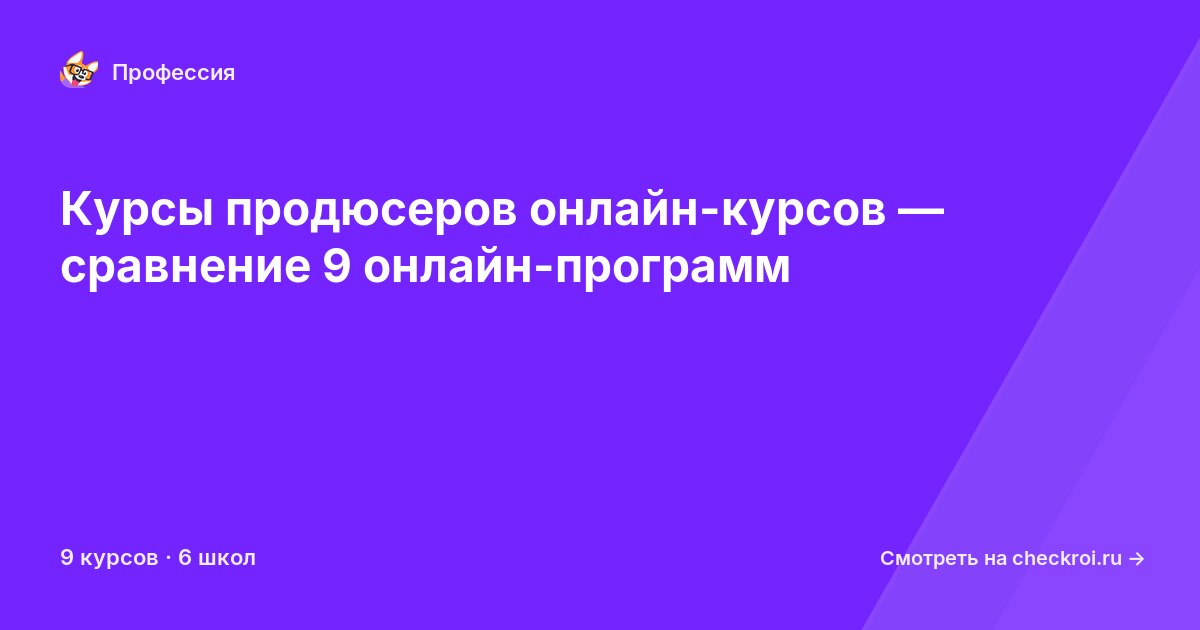 Курсы по Продюсер онлайн-курсов