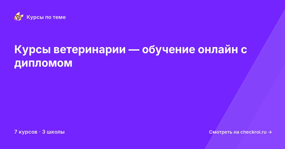 Курсы по Ветеринария