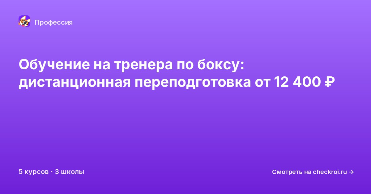 Курсы для&nbsp;тренеров по боксу