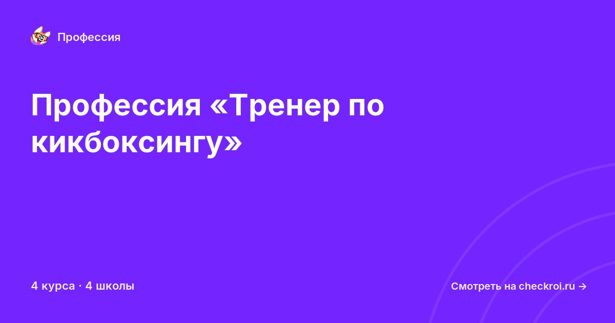 Курсы по Тренер по кикбоксингу