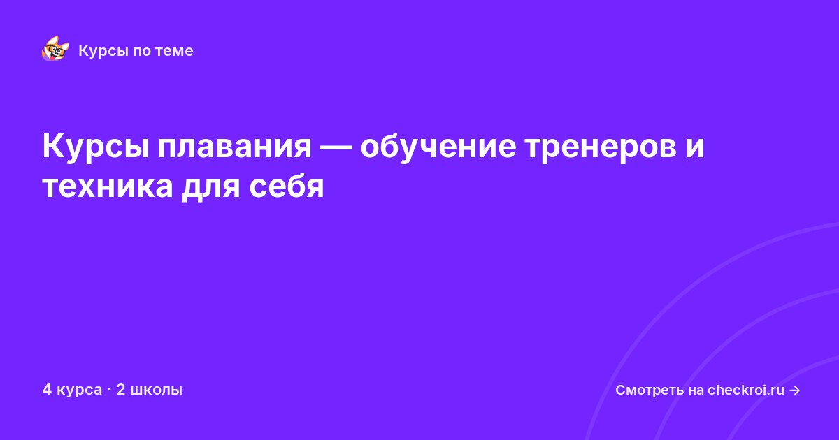 Курсы по Плавание