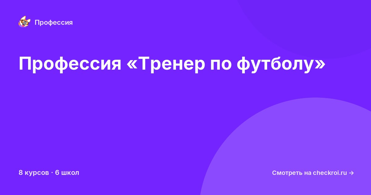 Курсы по Тренер по футболу