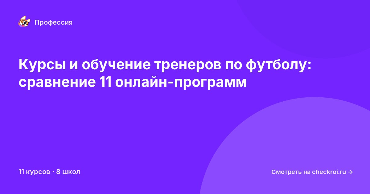 Курсы для&nbsp;тренеров по футболу