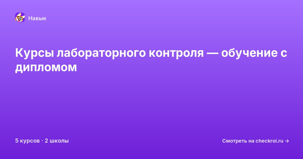 Курсы по Лабораторный контроль