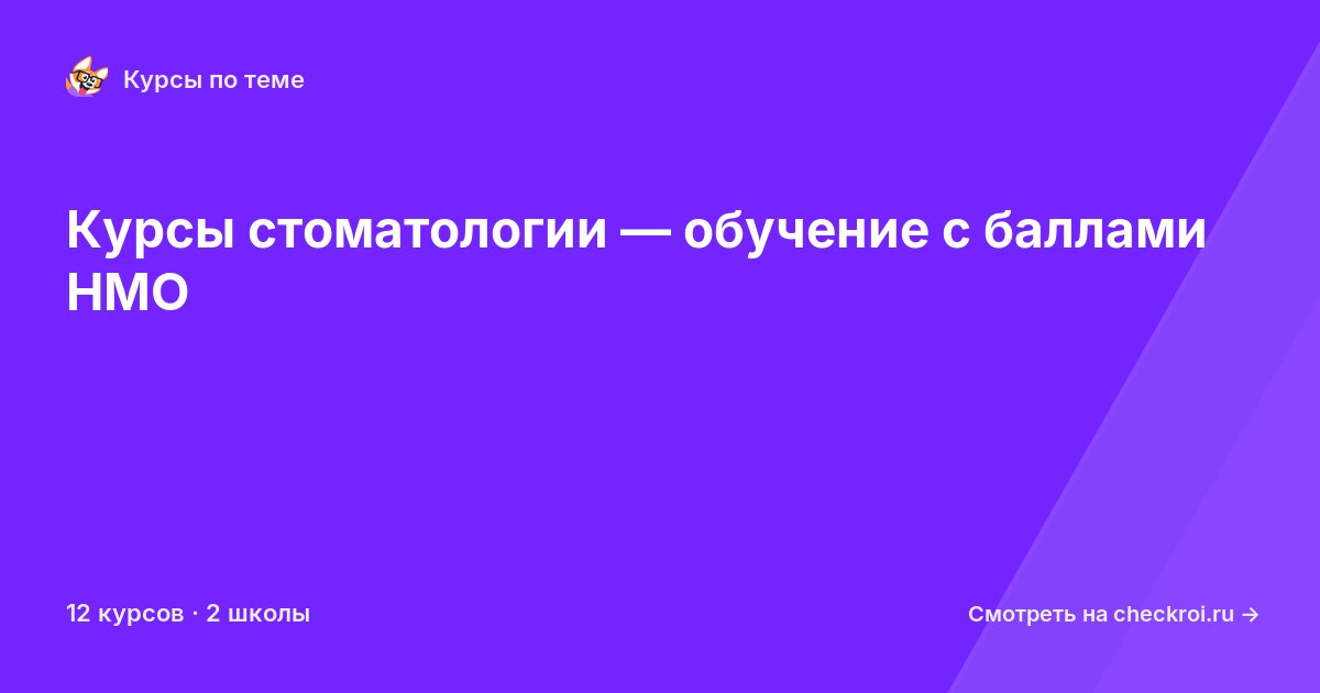 Курсы по Стоматология