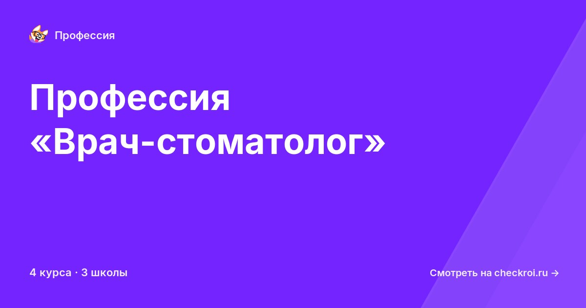 Курсы по Врач-стоматолог