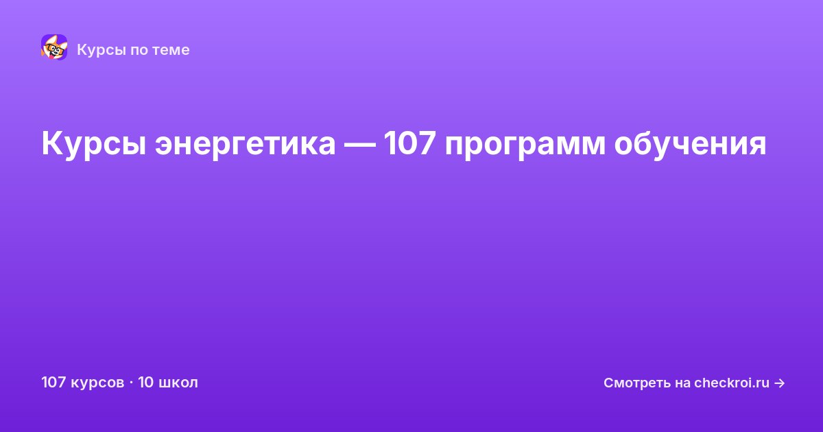 Курсы по Энергетика