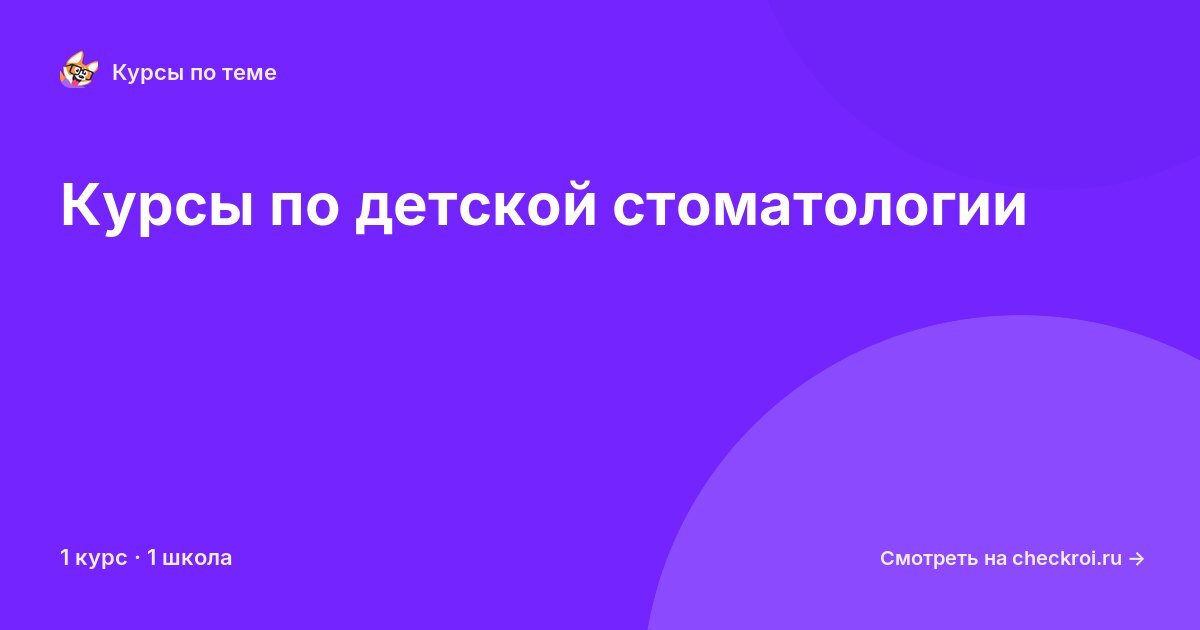 Курсы по Детская стоматология