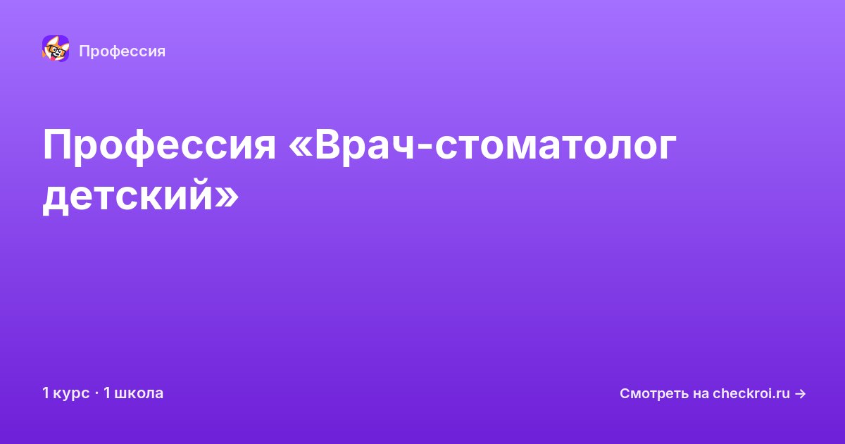 Курсы по Врач-стоматолог детский