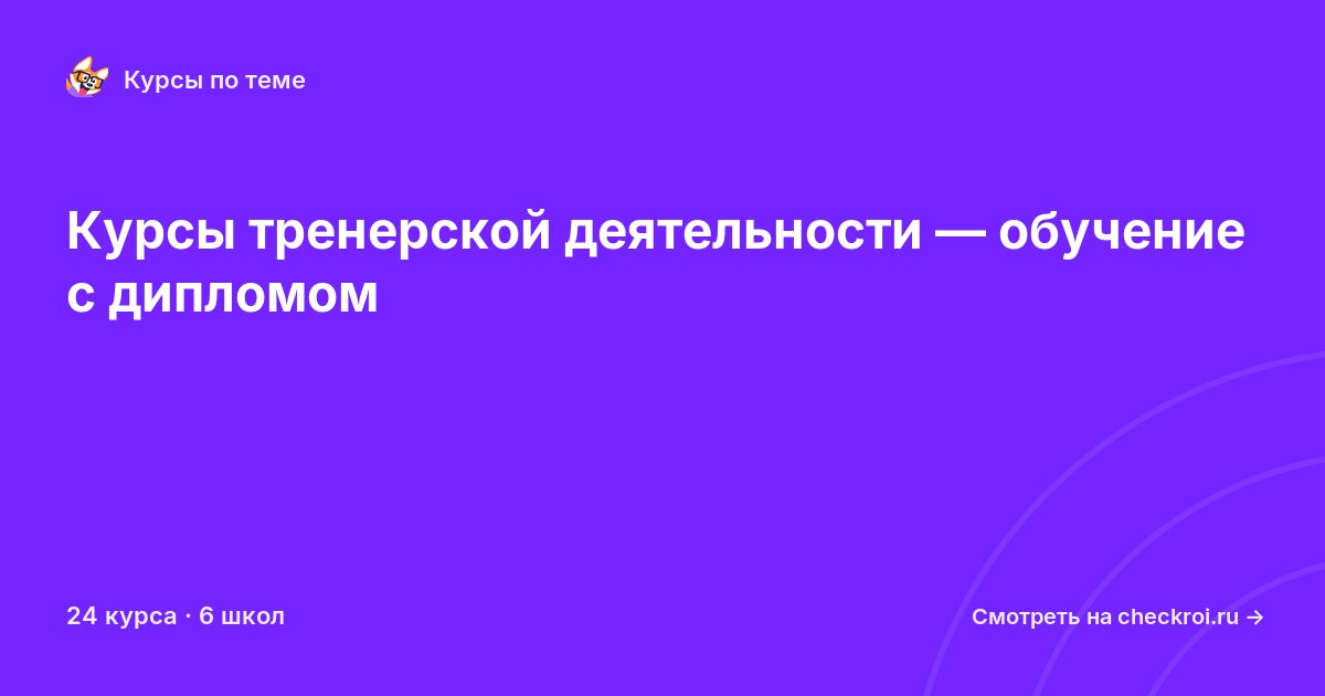 Курсы по Тренерская деятельность