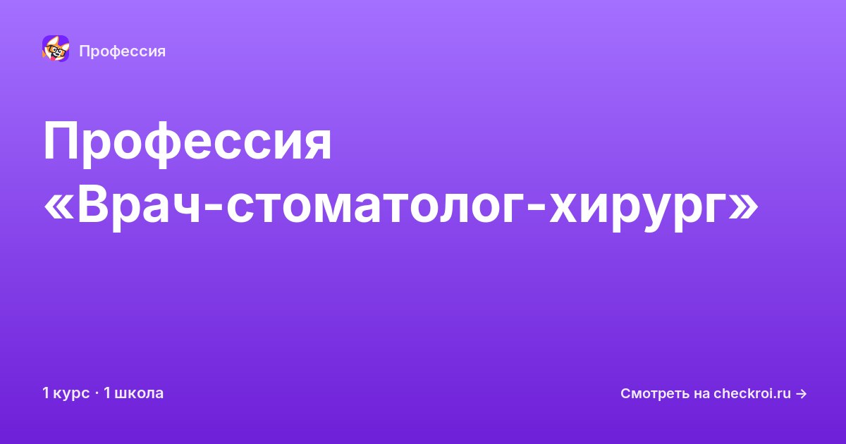 Курсы по Врач-стоматолог-хирург