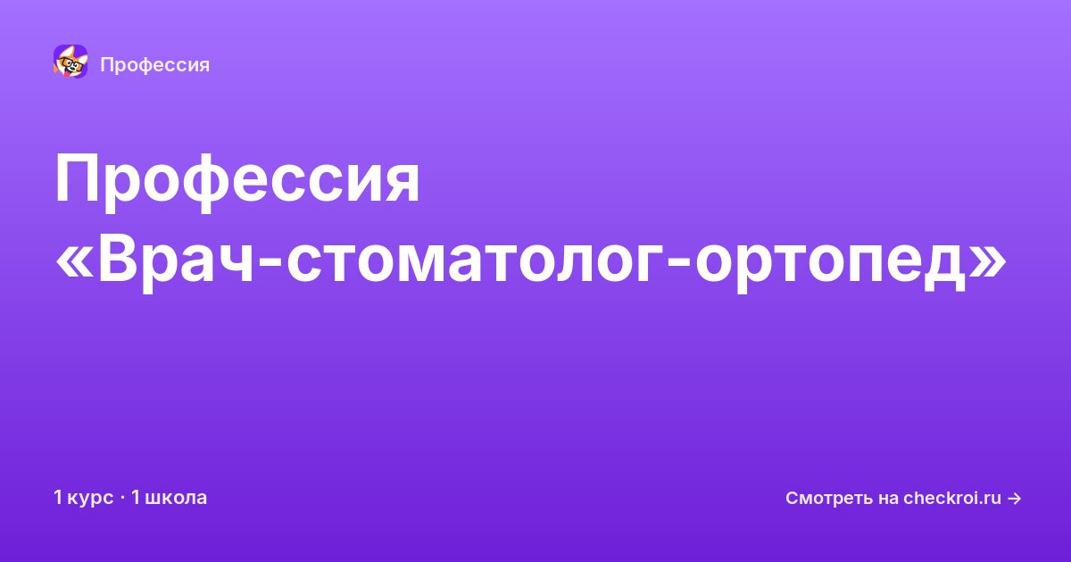 Курсы по Врач-стоматолог-ортопед