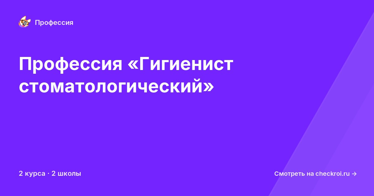 Курсы по Гигиенист стоматологический