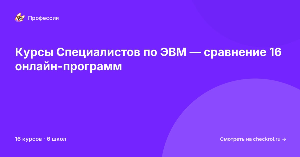 Курсы по Специалист по ЭВМ