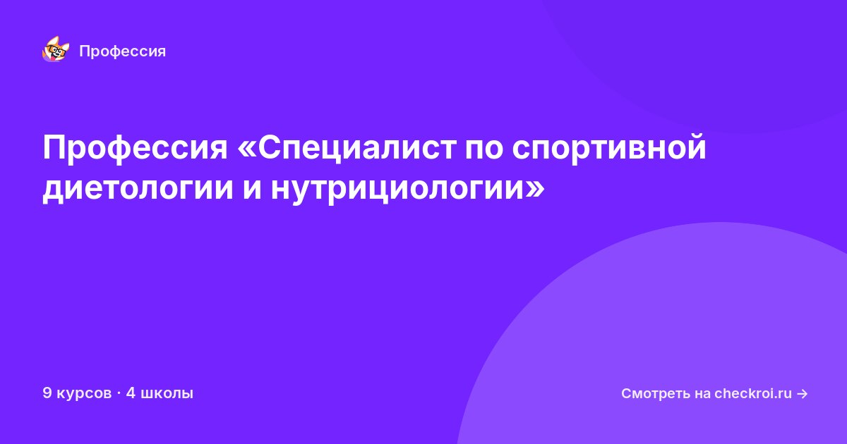 Курсы по Специалист по спортивной диетологии и нутрициологии