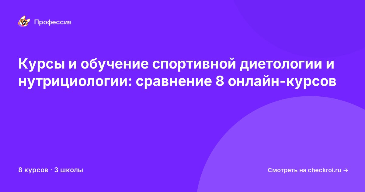 Курсы для&nbsp;специалистов по спортивной диетологии и нутрициологии